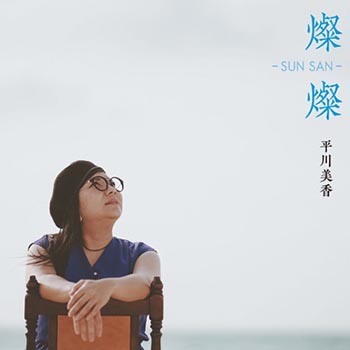 平川美香 1st Album『燦燦 -SUN SAN-』マスタリング